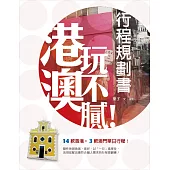 港澳玩不膩!行程規劃書