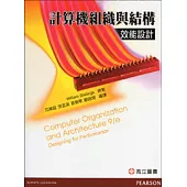 計算機組織與結構：效能設計