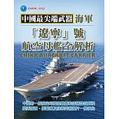 「遼寧」號航空母艦全解析