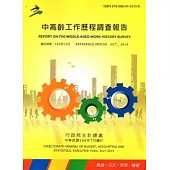中高齡工作歷程調查報告