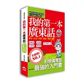 我的第一本廣東話：圖文式自然記憶法，羅馬拼音對照(附2MP3)