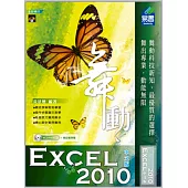 舞動 Excel 2010 中文版(附VCD一片)