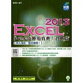 Excel 2013 多彩多姿應用寶典：實戰篇(附綠色範例檔)