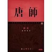 唐師 初章 偷梁換柱