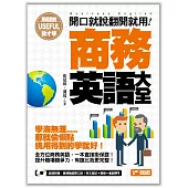用得到的我才學：開口就說翻開就用!商務英語大全(附1MP3)