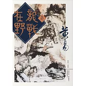 龍戰在野 卷十七