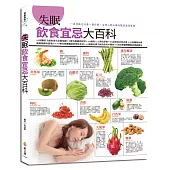 失眠飲食宜忌大百科