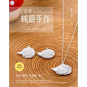 生活感。純銀手作：淨教你作41件有故事、有溫度的自然風銀飾(暢銷增訂版)