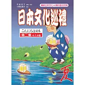 日本文化巡禮 第二集 <夏> (附MP3)