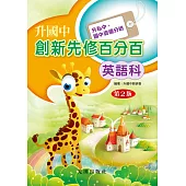 升國中創新先修百分百(英語科)(第2版)