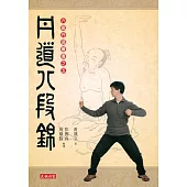丹道八段錦