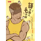 語不驚人毛不休