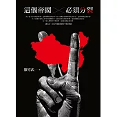 這個帝國必須分裂