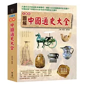 【彩圖版】圖解中國通史大全