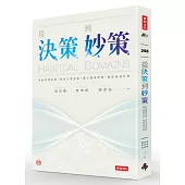 從決策到妙策：突破習慣領域、洞見決策盲點、優化競爭策略、激發絕頂妙策