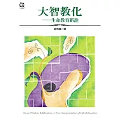 大智教化：生命教育新詮