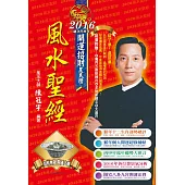 2016風水聖經