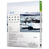 設計師的綠色流浪：巡遊亞歐10國的永續設計