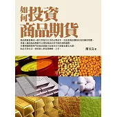 如何投資商品期貨