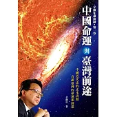 中國命運與臺灣前途：辛灝年講演錄