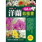 我的第一本洋蘭栽植書Q&A (暢銷新裝版)