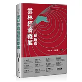 雲林經濟發展藍皮書