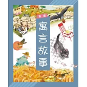 新編寓言故事(附故事CD)