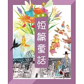 新編短篇童話(附故事CD )