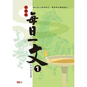 中學生每日一文 1