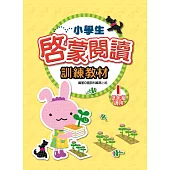 小學生啟蒙閱讀訓練教材 1