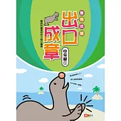 善用成語 出口成章 中年級 1