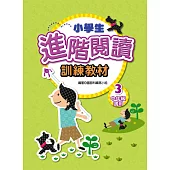 小學生進階閱讀訓練教材 3