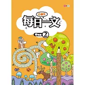 小學生每日一文 中年級 2