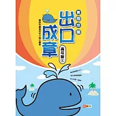 善用成語 出口成章 高年級 1