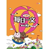 小學生每日一文 低年級 2