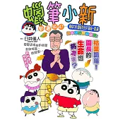 蠟筆小新動畫版(47)嚎啕大哭!園長先生的「最後一葉」篇
