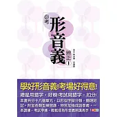 必考形音義辨正 1