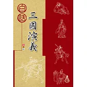 白話三國演義