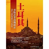 土耳其重點產業商機探索