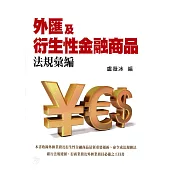外匯及衍生性金融商品法規彙編
