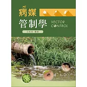 病媒管制學