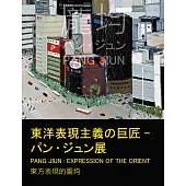 東洋表現主義的巨匠-パン.ジュン展 東方表現的龐均