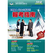 2016 EMBA暨碩士在職專班報考指南