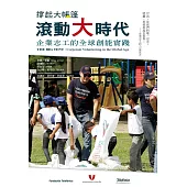 撐起大帳篷 滾動大時代：企業志工的全球創能實踐