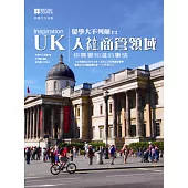Inspiration UK留學大不列顛：人社商管領域你需要知道的事