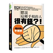 聽說這種手相的人很有錢?!一看就懂的手相學