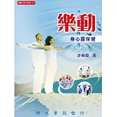 樂動：身心靈保健