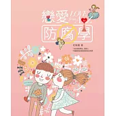 戀愛防腐學：Love from A to Z
