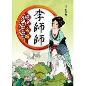 絕代名妓：李師師