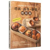 塔派、馬芬、餅乾輕鬆做!一個缽盆就能完成美味小點心!